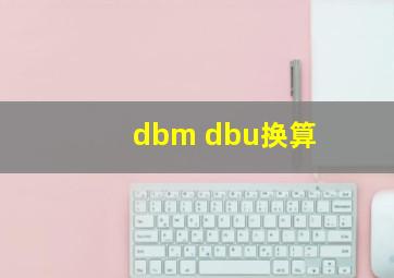 dbm dbu换算